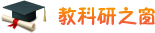 教科研之窗