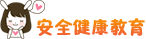 安全健康教育
