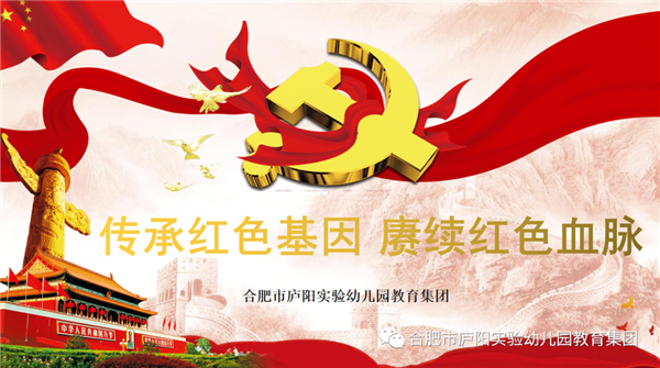 合肥市庐阳实验幼儿园教育集团：传承红色基因 赓续红色血脉 ——党史学习教育系列活动（四）