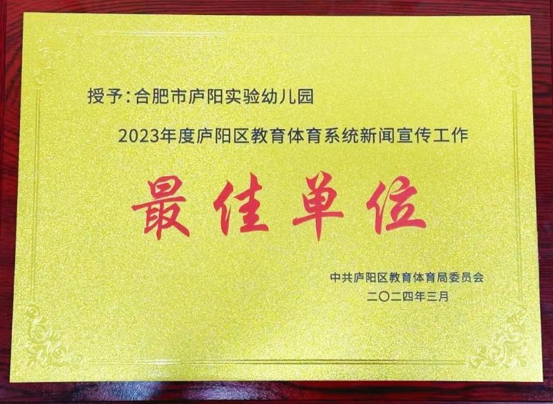 合肥市庐阳实验幼儿园：2023年度庐阳区教育体育系统新闻宣传工作最佳单位
