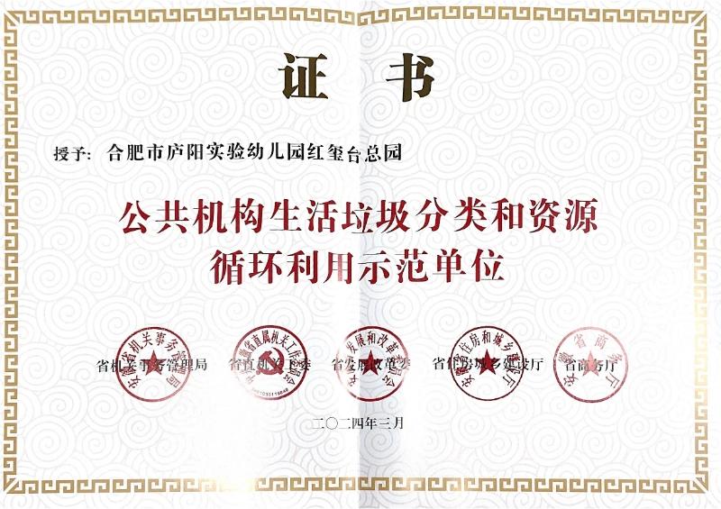 合肥市庐阳实验幼儿园红玺台总园：公共机构生活垃圾分类和资源循环利用示范单位