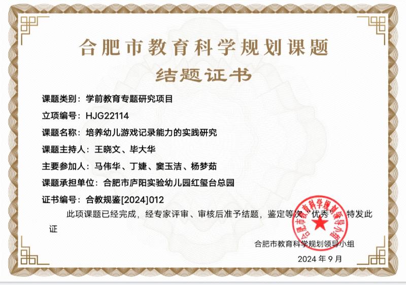 合肥市教育科学规划课题结题证书