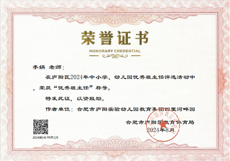 庐阳实验幼儿园教育集团四里河畔园：李娟荣获2024年度中小学、幼儿园“优秀班主任”称号