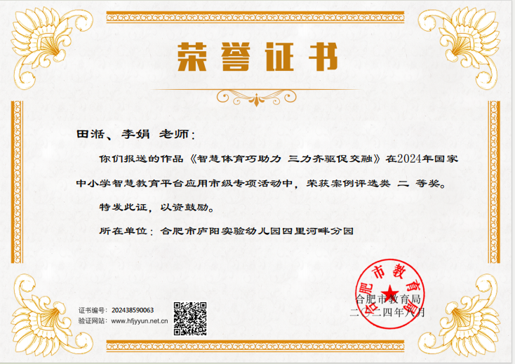 庐阳实验幼儿园教育集团四里河畔园：田湉、李娟国家中小学智慧教育平台应用市级专项案例荣获“二等奖“