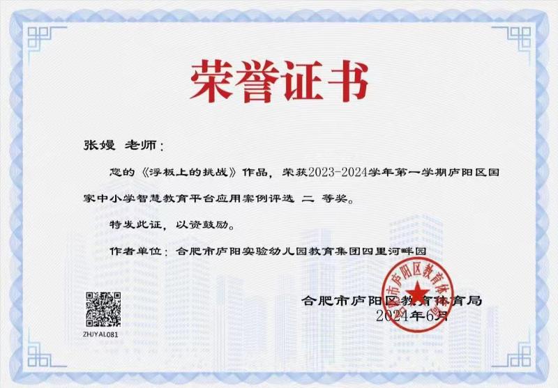 庐阳实验幼儿园教育集团四里河畔：张嫚荣获2023-2024国家中小学智慧教育应用案例二等奖