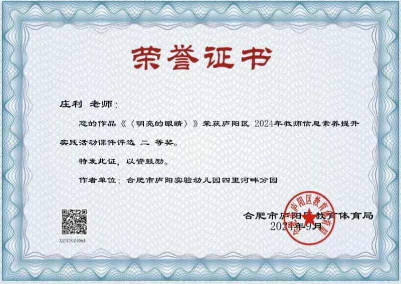 庐阳实验幼儿园教育集团四里河畔园：庄利荣获2024年教师信息素养课件二等奖