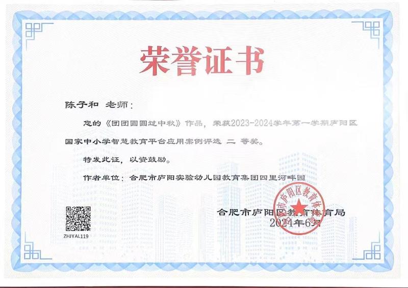 庐阳实验幼儿园教育集团四里河畔园：陈子和荣获2023-2024第一学期国家中小学智慧教育案例二等奖