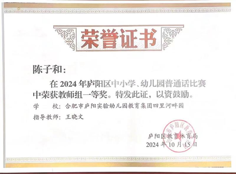 庐阳实验幼儿园教育集团四里河畔园：陈子和荣获2024年幼儿园普通话比赛教师组一等奖